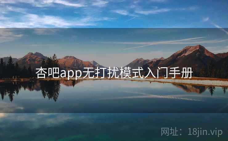 杏吧app无打扰模式入门手册