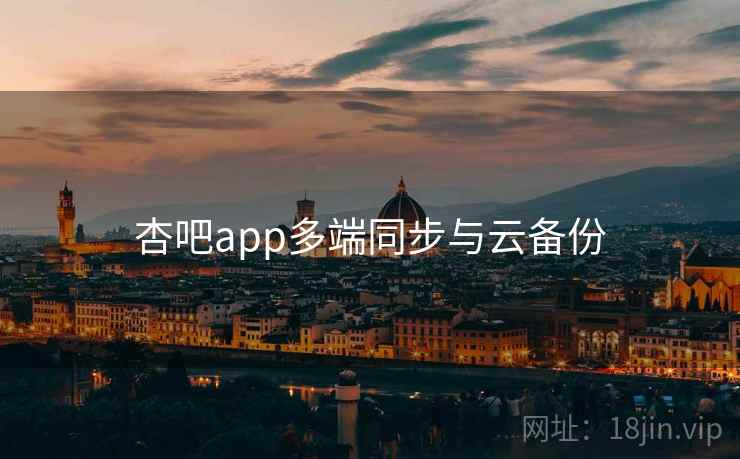 杏吧app多端同步与云备份