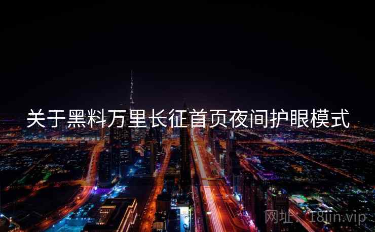 关于黑料万里长征首页夜间护眼模式