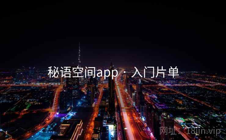 秘语空间app · 入门片单 秘语空间app · 入门片单