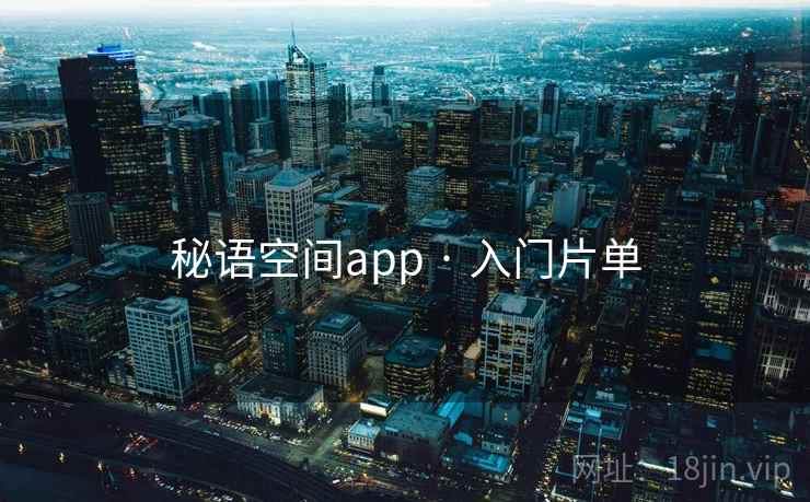 秘语空间app · 入门片单 秘语空间app · 入门片单