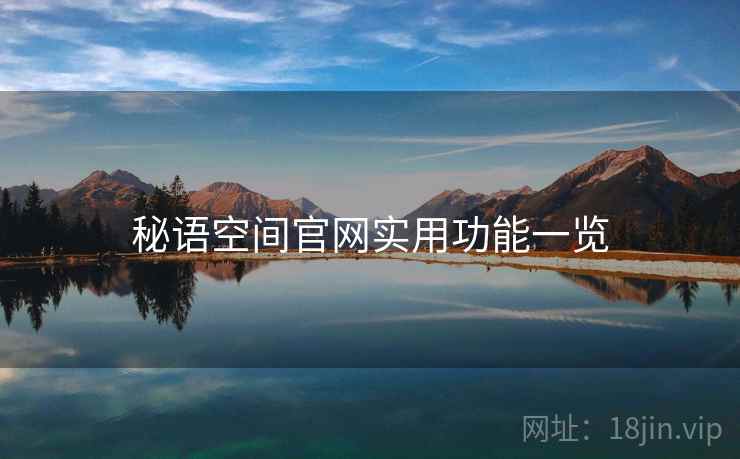 秘语空间官网实用功能一览