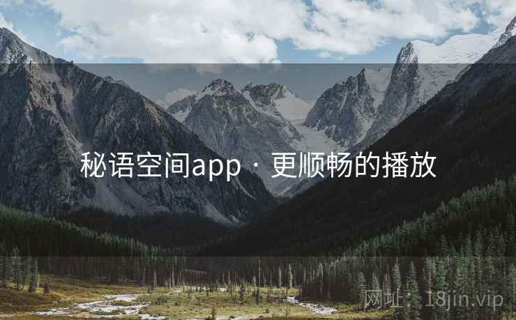 秘语空间app · 更顺畅的播放