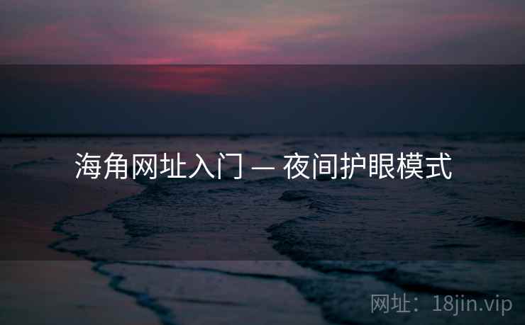 海角网址入门 — 夜间护眼模式