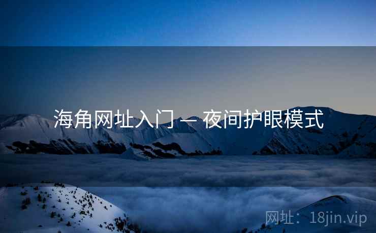 海角网址入门 — 夜间护眼模式