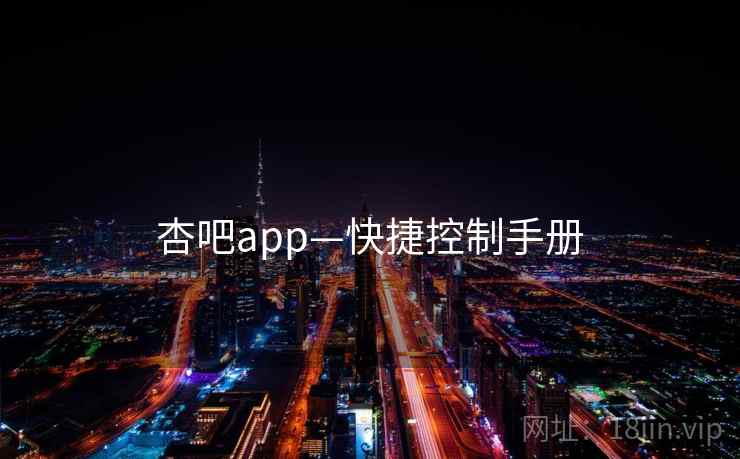 杏吧app—快捷控制手册