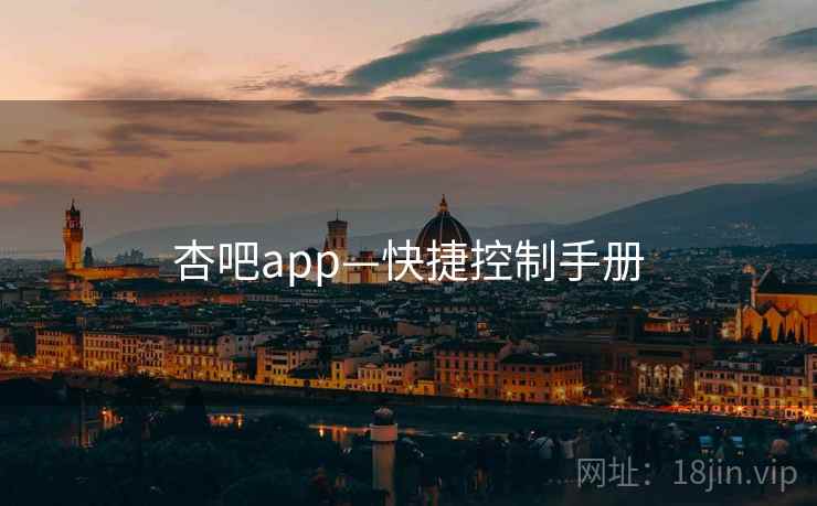 杏吧app—快捷控制手册 杏吧app—快捷控制手册