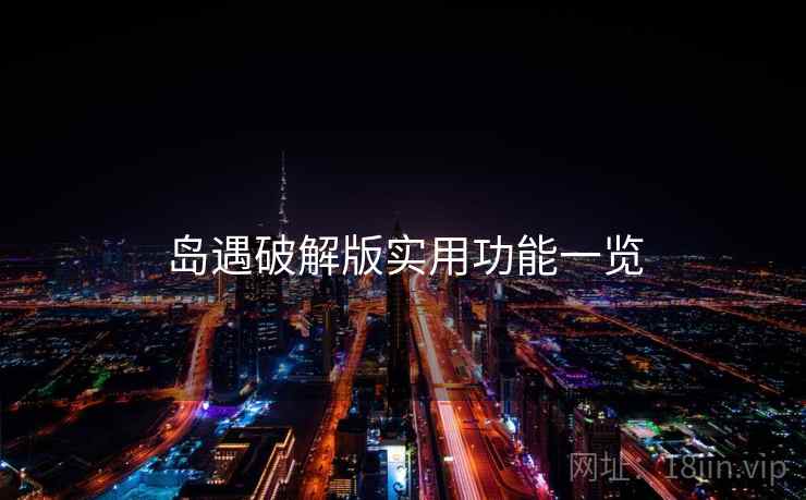 岛遇破解版实用功能一览 岛遇破解版实用功能一览