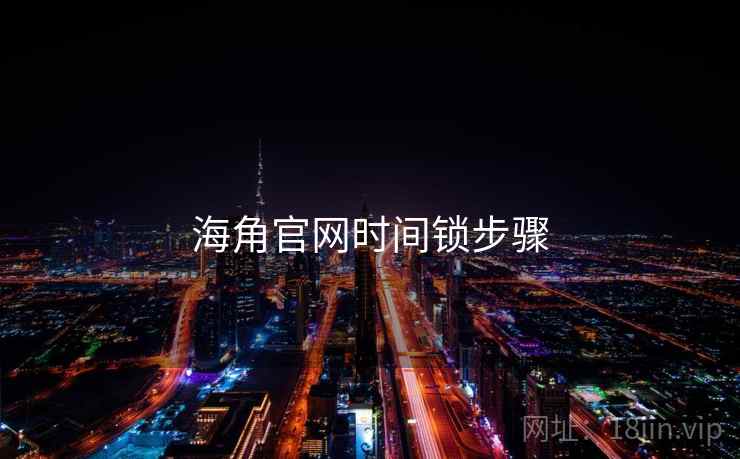 海角官网时间锁步骤