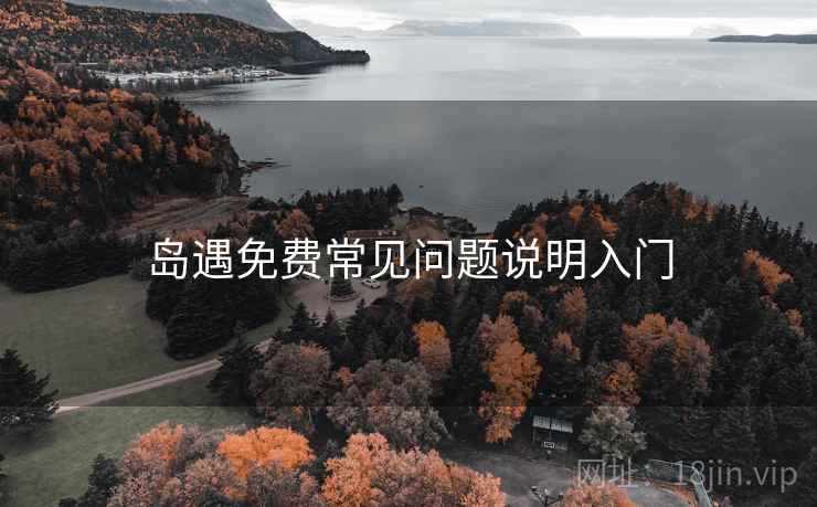 岛遇免费常见问题说明入门