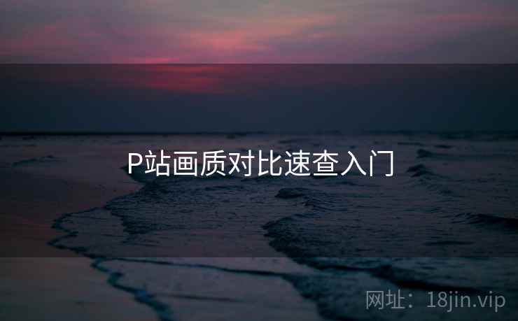 P站画质对比速查入门 P站画质对比速查入门