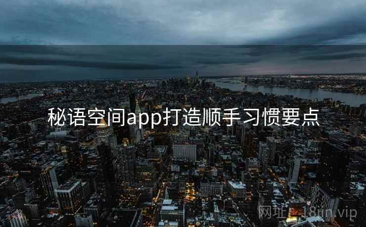 秘语空间app打造顺手习惯要点